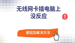 無(wú)線(xiàn)網(wǎng)卡插電腦上沒(méi)反應(yīng)原因及解決方法