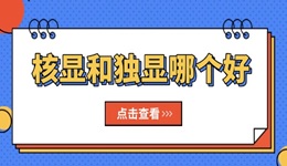 核顯和獨(dú)顯哪個(gè)好 你的電腦選對(duì)了嗎？