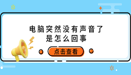 電腦突然沒(méi)有聲音了是怎么回事 原因分析及解決方法
