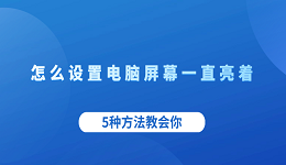 怎么設置電腦屏幕一直亮著 5種方法教會你