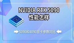 NVIDIA RTX 5090性能怎樣 5090和4090顯卡參數(shù)對比