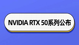 NVIDIA RTX 50系列公布 RTX 5070對標RTX 4090