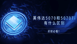 英偉達5070和5070Ti有什么區(qū)別？買前必看！