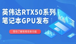 英偉達(dá)RTX50系列筆記本GPU發(fā)布 游戲性能再升級！
