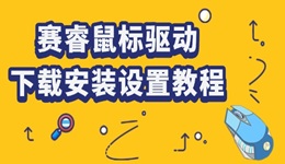 賽睿鼠標(biāo)驅(qū)動怎么下載 賽睿鼠標(biāo)驅(qū)動下載安裝設(shè)置教程