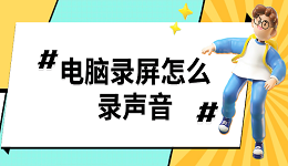 電腦錄屏怎么錄聲音 電腦錄屏沒(méi)聲音解決方法