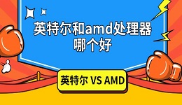 英特爾和amd處理器哪個(gè)好 兩者區(qū)別對比