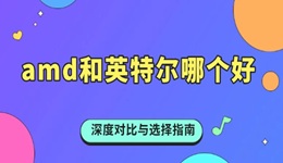 amd和英特爾哪個(gè)好 深度對比與選擇指南