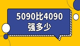 5090比4090強(qiáng)多少 兩代卡皇對比！
