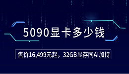 5090顯卡多少錢？售價16,499元起，32GB顯存同AI加持