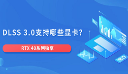DLSS 3.0支持哪些顯卡？RTX 40系列獨(dú)享