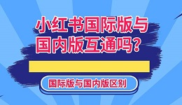 小紅書國際版與國內(nèi)版互通嗎？國際版與國內(nèi)版區(qū)別