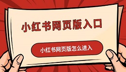 小紅書網(wǎng)頁版入口 小紅書網(wǎng)頁版怎么進(jìn)入方法