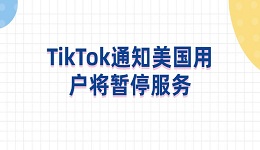 TikTok通知美國用戶將暫停服務(wù) 會有什么影響
