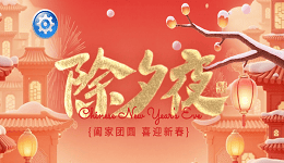 驅(qū)動人生恭祝您除夕快樂！