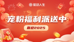 喜迎2025，驅(qū)動人生寵粉福利派送中~