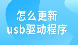 怎么更新usb驅(qū)動(dòng)程序 usb驅(qū)動(dòng)更新全攻略