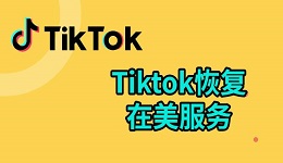 tiktok恢復(fù)在美服務(wù) tiktok國際版入口介紹