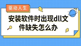 安裝軟件時出現(xiàn)dll文件缺失怎么辦 dll修復(fù)方法