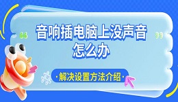 音響插電腦上沒(méi)聲音怎么辦 解決設(shè)置方法介紹