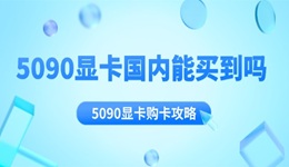 5090顯卡國(guó)內(nèi)能買(mǎi)到嗎 5090顯卡購(gòu)卡攻略