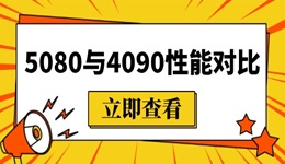 5080和4090顯卡差距有多少 5080與4090性能對(duì)比