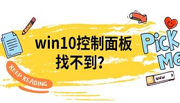 win10控制面板找不到？4種方法教你打開