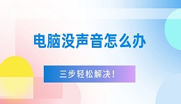 電腦沒(méi)聲音怎么辦 三步輕松解決！