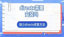 directx需要安裝嗎 缺少directx修復(fù)方法