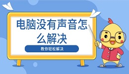 電腦沒(méi)有聲音怎么解決 教你輕松解決