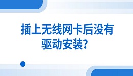 插上無線網(wǎng)卡后沒有驅(qū)動安裝？解決安裝方法指南