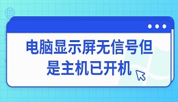 電腦顯示屏無信號(hào)但是主機(jī)已開機(jī) 常見原因與解決方法