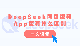 DeepSeek網(wǎng)頁版和App版有什么區(qū)別？一文讀懂