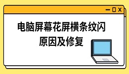 電腦屏幕花屏橫條紋閃原因及修復方法指南