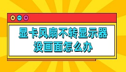 顯卡風扇不轉(zhuǎn)顯示器沒畫面怎么辦 詳細教程介紹