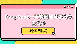 DeepSeek一直轉(zhuǎn)圈加載不出來怎么辦 4個實用技巧