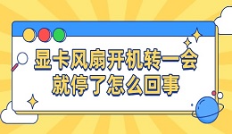 顯卡風扇開機轉(zhuǎn)一會就停了怎么回事 原因及解決方法
