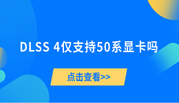 DLSS 4僅支持50系顯卡嗎？一文帶你了解