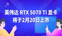 英偉達(dá)RTX 5070 Ti 顯卡將于2月20日上市 標(biāo)價(jià)6299元起