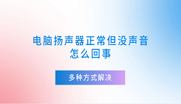 電腦揚聲器正常但沒聲音怎么回事 多種方式解決