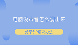電腦沒聲音怎么調出來 分享5個解決辦法