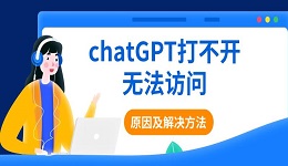 chatGPT打不開(kāi)無(wú)法訪(fǎng)問(wèn)的原因及解決方法