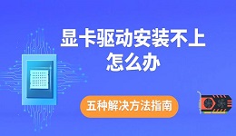 顯卡驅動安裝不上怎么辦 五種解決方法指南