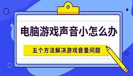 電腦游戲聲音小怎么辦 五個方法解決游戲音量問題