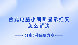 臺式電腦小喇叭顯示紅叉怎么解決 分享5種解決方案