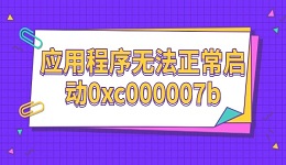 應(yīng)用程序無(wú)法正常啟動(dòng)(0xc000007b)的解決辦法