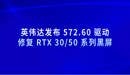 英偉達(dá)發(fā)布 572.60 驅(qū)動(dòng) 修復(fù) RTX 30/50 系列黑屏