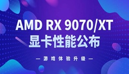 AMD RX 9070/XT 顯卡性能公布 游戲體驗升級！