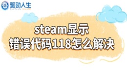 steam顯示錯誤代碼118怎么解決 4招搞定