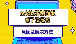 nvidia控制面板點(diǎn)了沒反應(yīng)原因及解決方法介紹
